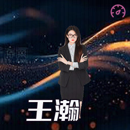 王瀚